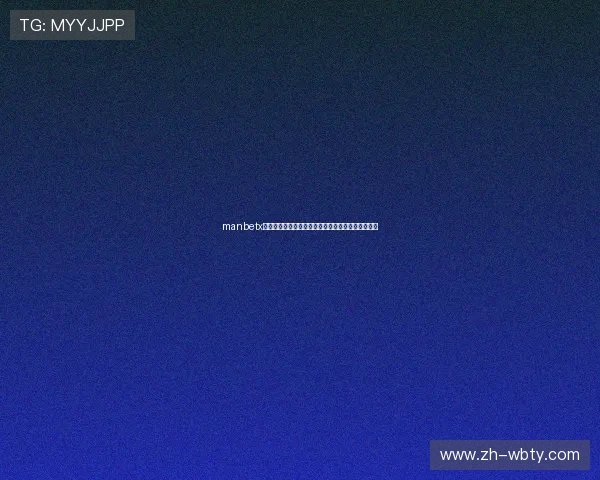 manbetx官网地址最新入口，安全可靠的登录指南与详细介绍