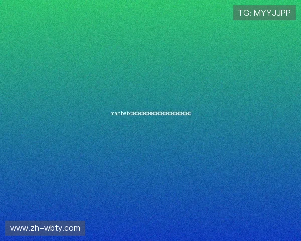 manbetx网页版官方网站最新登录入口，安全稳定保障玩家体验