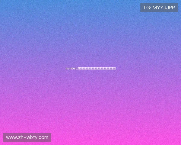 manbetx线上官网最新版本上线，享受极速登录和丰富的优惠活动