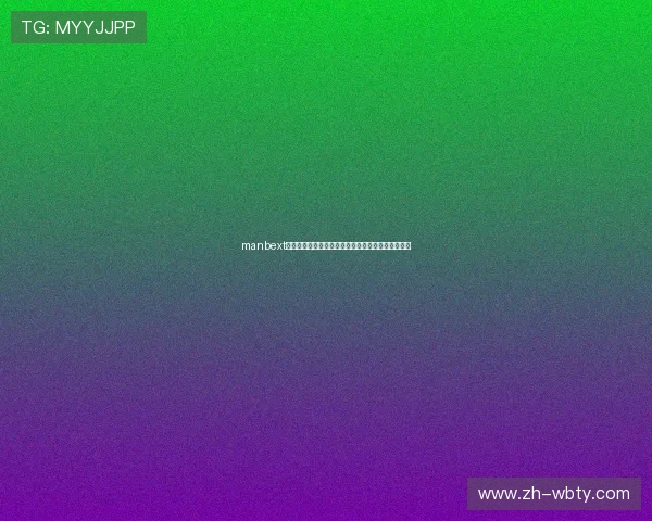 manbext万博官方官方网站登录入口，轻松开启您的博彩之旅