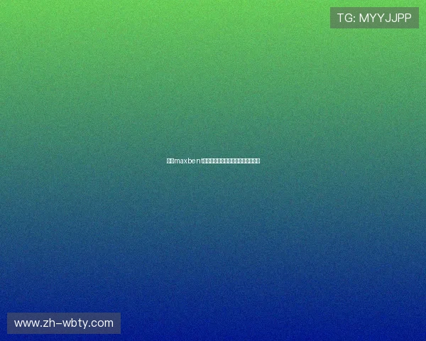 万博maxbent：优惠福利与彩金活动最新动态分析