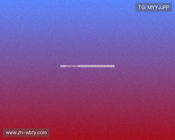 万博官方manbext全站账号注册流程详解，快速注册开启您的专属博彩之旅